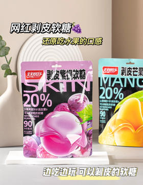 //【天天好日子剥皮紫提软糖】网红剥皮软糖，这个软糖形状做成水果的样子，还能剥皮一口爆浆 添加20%浓缩果汁，可以嚼的果汁，可以剥皮的软糖！！