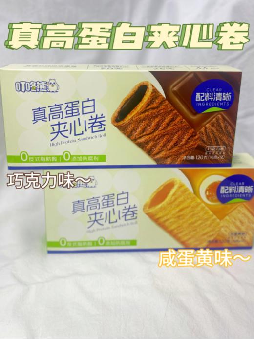 【高蛋白夹心卷-咸蛋黄味&巧克力味，120g⭐10g*12包】 叮咚熊品牌新升级︱仅专注做健康零食 ︱给营养配料做加减法 ‼ 💥 商品图0