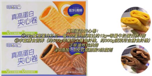 【高蛋白夹心卷-咸蛋黄味&巧克力味，120g⭐10g*12包】 叮咚熊品牌新升级︱仅专注做健康零食 ︱给营养配料做加减法 ‼ 💥 商品图2