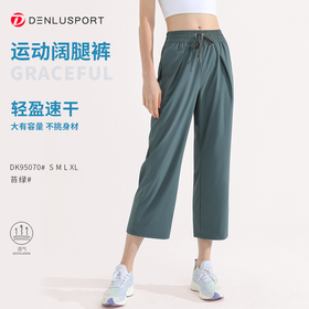 运动阔腿裤  轻盈细腻面料 宽松自在 舒适又时尚 #DK95070