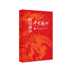 《抗日战争与中共崛起》