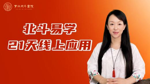 20240810180251-线上21天北斗易学2-视频-1 商品图0