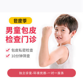 【儿童医院】男童包皮检查套餐*