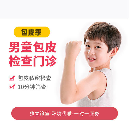 【儿童医院】男童包皮检查套餐* 商品图0