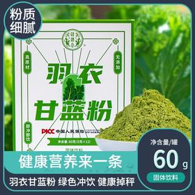 【元和堂专属！果蔬羽衣甘蓝粉】增强饱腹感，好喝不腻，粉质细腻，食品蔬菜粉食蔬固体饮料5克12包L