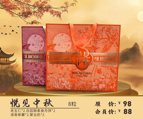 悦见中秋 8粒