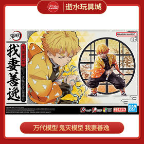 万代模型  HGD-5066382鬼灭模型 我妻善逸-4200