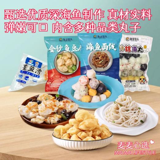 【闸坡码头丨丸子组合】甄选优质深海鱼制作，真材实料！口感爽滑，弹嫩可口！内含多种品类丸子，一次过瘾！做法多样，可煲汤/火锅/炒菜等！一份1150g装！【QJ-J仓】 商品图0