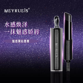 Meyrueis 魅惑黑钻唇膏 抚平唇纹全天柔嫩改善暗沉双唇莹亮
