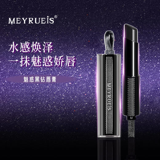 Meyrueis 魅惑黑钻唇膏 抚平唇纹全天柔嫩改善暗沉双唇莹亮 商品图0