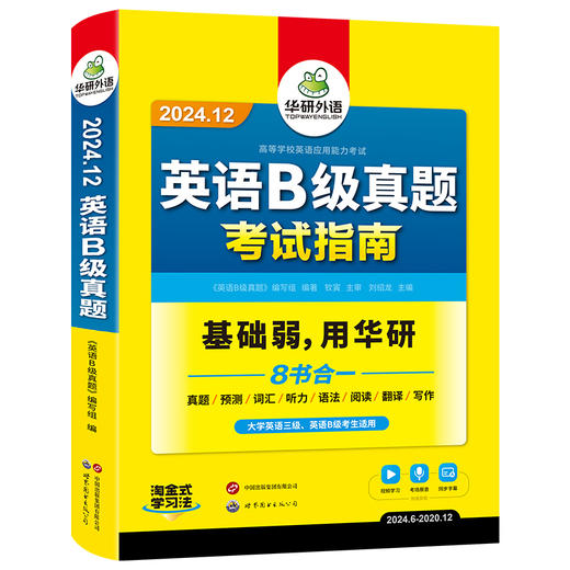 华研外语 英语B级考试真题试卷 备考2024年12月 大学英语三级AB级英语3级应用能力考试复习资料教材历年真题预测词汇单词听力 商品图4