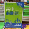 正版  25《高中必刷题》高一高二 选修必修 各科 （陆续上新） 商品缩略图12