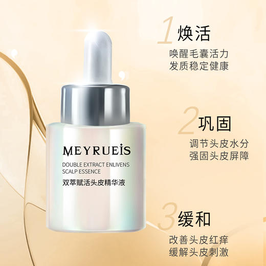 MEYRUEiS双萃赋活头皮精华液 强固头皮屏障养护毛囊改善头皮 商品图1