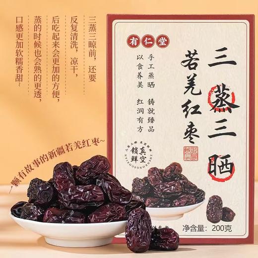 【三蒸三晒！新疆若羌红枣】甄选红枣 柴火木蒸 古法炮制，果肉瓷实 口感香甜 软糯细腻！真空包装 干净卫生，三蒸三晒枣女性月月舒养生零食Y 商品图0