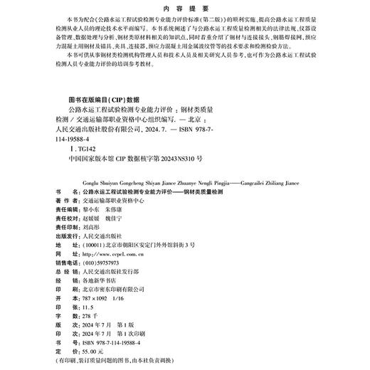 公路水运工程试验检测专业能力评价——钢材类质量检测 商品图4