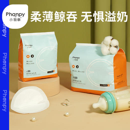 phanpy/小雅象产妇哺乳期 透气防溢乳垫夏季超薄款30片装 商品图0