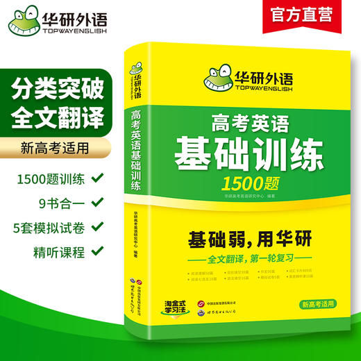 华研外语 2025高考英语基础训练9合1 高中英语高一二三阅读理解七选五语法完形填空写作文词汇单词听力长难句真题试卷必刷题 商品图1