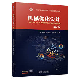 机械优化设计 第7版