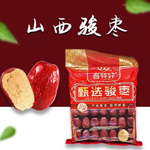 晋特好特级骏枣1000g 红枣交城骏枣山西特产枣 商品图3