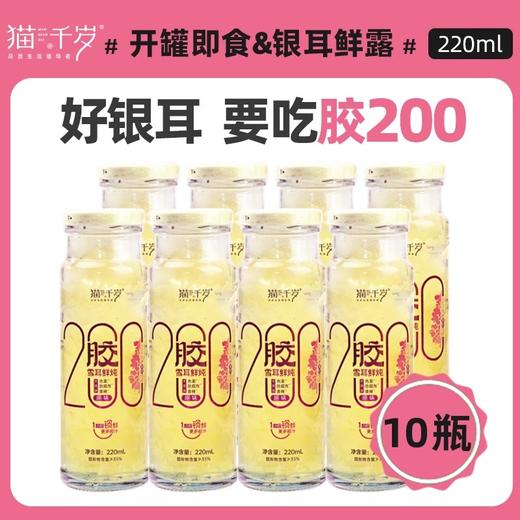 猫千岁 胶200雪耳鲜炖 220ml*10 商品图1