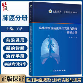 现货 临床肿瘤规范化诊疗实践与进展 肺癌分册 中华医学会继续医学教育教材 王洁 肺癌流行病学病因学人民卫生出版社9787117325509