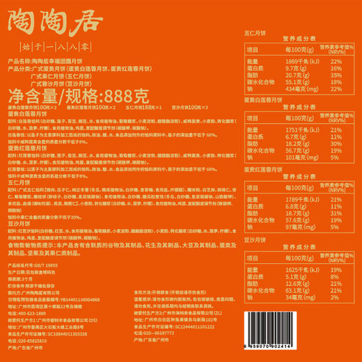 【雅韵中秋】陶陶居幸福团圆月月饼888g 商品图3