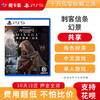 【共享】PS5 刺客信条 幻景 共享游戏光盘（PS4机器不能使用） 商品缩略图0