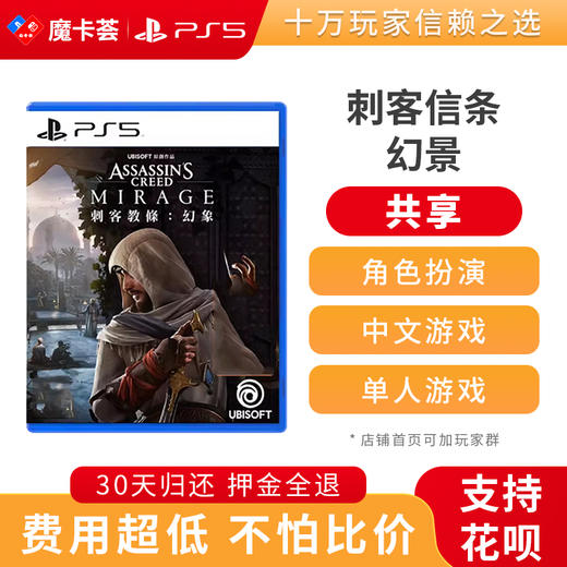 【共享】PS5 刺客信条 幻景 共享游戏光盘（PS4机器不能使用） 商品图0