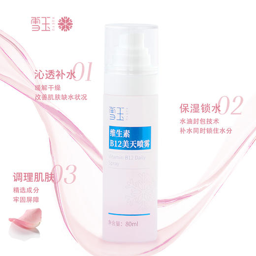 雪玉维生素B12美天喷雾 80ML/瓶 商品图9