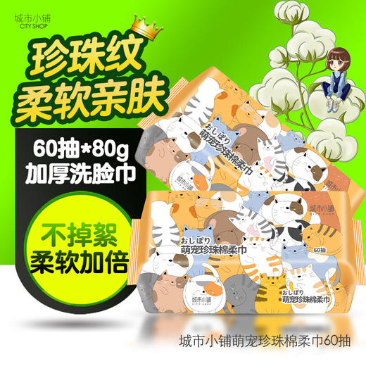 城市小铺萌宠珍珠棉柔巾60抽 TYA793 商品图1