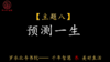 第八节：预测一生 商品缩略图0