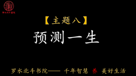 第八节：预测一生