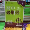 正版  25《高中必刷题》高一高二 选修必修 各科 （陆续上新） 商品缩略图8