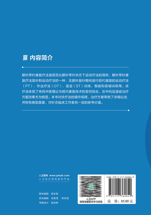 眼针带针康复疗法 王鹏琴 邵妍 眼针带针康复疗法理论基础操作标准优势病种 针灸临床工作者参考书 人民卫生出版社9787117362849 商品图4