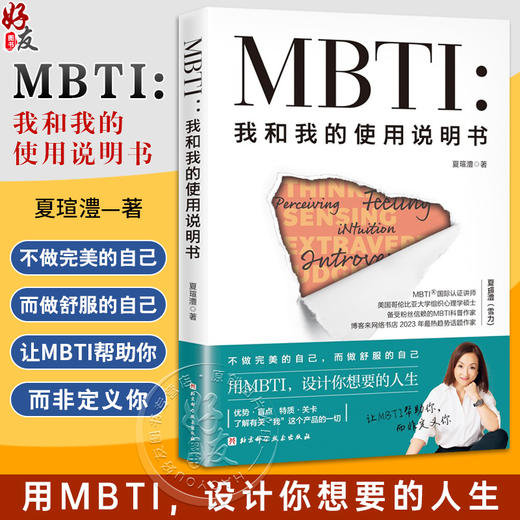 MBTI 我和我的使用说明书 夏瑄澧 美国哥伦比亚大学组织心理学硕士 备受粉丝信赖的MBTI科普作家 北京科学技术出版9787571437763 商品图0