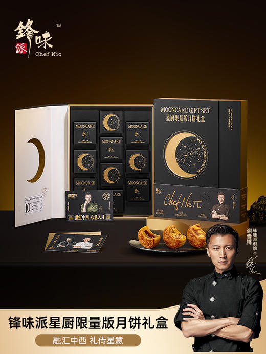 【雅韵中秋】锋味派星厨限量款月饼礼盒（私厨限量款）600g 商品图0