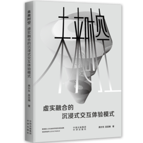 未来时空：虚实融合的沉浸式交互体验模式