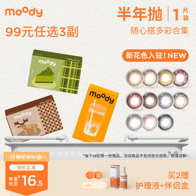 【半年抛低至16.5/盒】moody福利花色合集 半年抛1片装 售完不补！