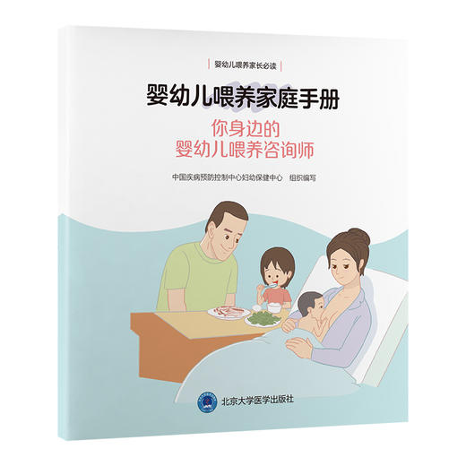 婴幼儿喂养家庭手册——你身边的婴幼儿喂养咨询师   组织编写：中国疾病预防控制中心妇幼保健中心   北医社 商品图0