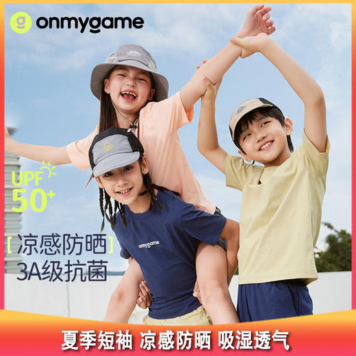 【开团】测评优品-onmygame儿童速干衣 夏季短袖 凉感隔热 防晒透气 吸湿抗菌 时尚T恤 运动百搭 商品图0