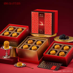 【雅韵中秋】锦华黑松露流心奶黄月饼540g月饼礼盒