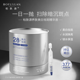 柏肤源 养肤美白祛斑精华液（MAX）