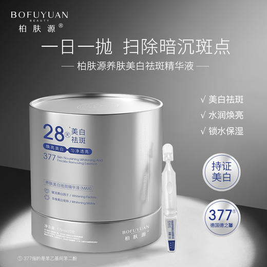 柏肤源 养肤美白祛斑精华液（MAX） 商品图0