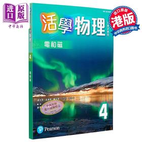 【中商原版】活学物理4 电和磁 2015年版 附DSE升级手册4 2024年版 联合培进出版社