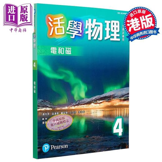 【中商原版】活学物理4 电和磁 2015年版 附DSE升级手册4 2024年版 联合培进出版社 商品图0