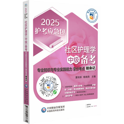 2025护考应急包社区护理学中级备考专业知识与专业实践能力拿分考点随身记  夏桂新 杨晓燕 主编中国医药科技出版社9787521447835 商品图0