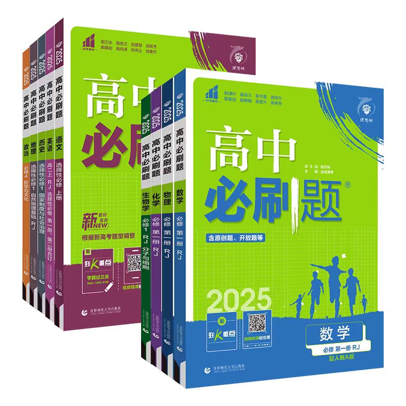 正版  25《高中必刷题》高一高二 选修必修 各科 （陆续上新）