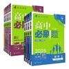 正版  25《高中必刷题》高一高二 选修必修 各科 （陆续上新） 商品缩略图0