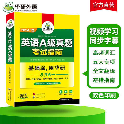 华研外语 英语a级真题考试试卷 备考2024年12月 大学英语三级AB级英语3级应用能力考试复习资料教材历年真题预测词汇单词听力 商品图2