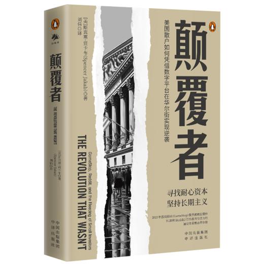 颠覆者：美国散户如何凭借数字平台在华尔街实现逆袭 商品图0